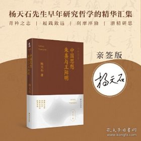 中国思想：朱熹与王阳明（杨天石文集）