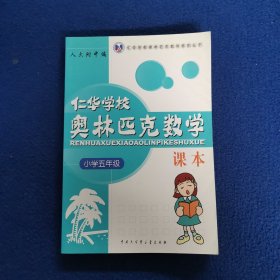 仁华学校奥林匹克数学课本