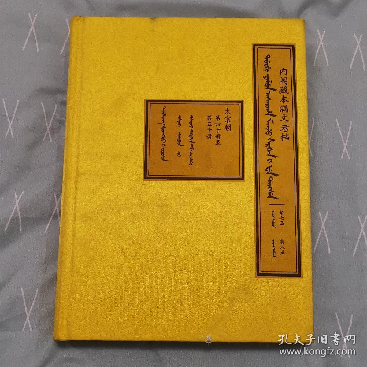 内阁藏本满文老档11-（第七函第八函--太宗朝第四十册至第五十册）