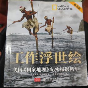 工作浮世绘：美国《国家地理》纪实摄影精华