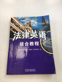 全国高等院校法律英语精品系列教材·法律英语证书（LEC）全国统一考试指定用书：法律英语综合教程