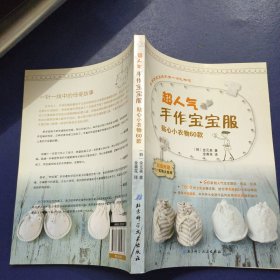 超人气手作宝宝服 贴心小衣物60款