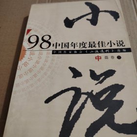 98中国年度最佳小说.中篇卷只有一本下册