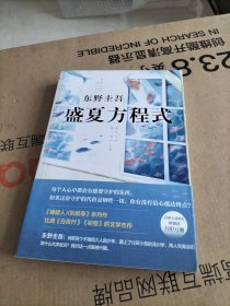 东野圭吾：盛夏方程式