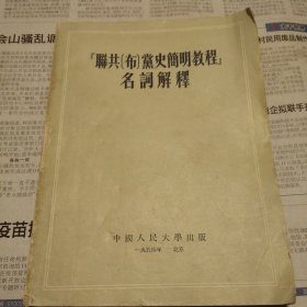 联共（布）党史简明教程，名词解释