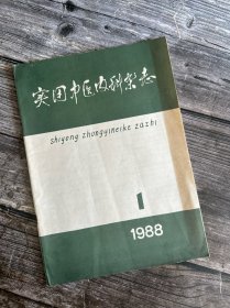 实用中医内科杂志1988.1（吕德苗老中医治癫狂验案、吴鞠通三焦治则浅析、经方治疗肝胆疾病概况、
吴鞠通用桂枝汤治温刍谈、系统性红斑狼疮的中医治疗、中医药治疗胃大部切除术后并发胆道疾患的体会、血府逐瘀汤中医药治疗胃大部切除术后并发胆道疾患的体会…