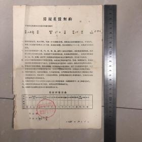 秦皇岛市房屋租赁契约 公产1965年