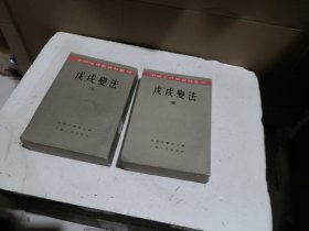 戊戌变法2.4（两本合售）