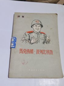 马克西姆 彼列比利查，1956年