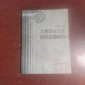 古典自由主义法治思想研究