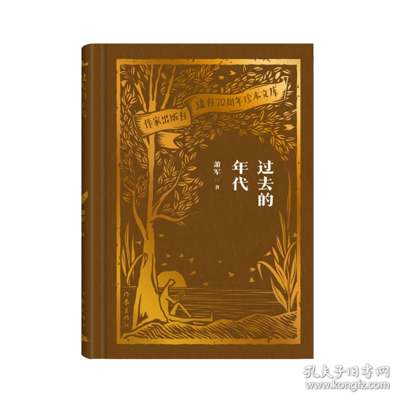 过去的年代（作家出版社建社珍本文库） 普通图书/文学 萧军 作家 9787524740