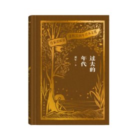 过去的年代（作家出版社建社珍本文库） 普通图书/文学 萧军 作家 9787524740