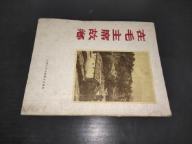 在毛主席故乡（画册）1953年1版1印