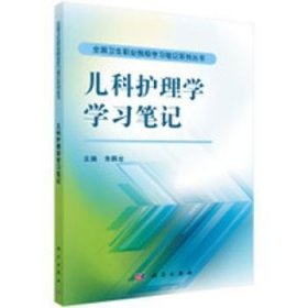 儿科护理学学习笔记 朱鹏云 9787030479488 科学出版社