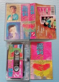 巫启贤-爱那么重 磁带