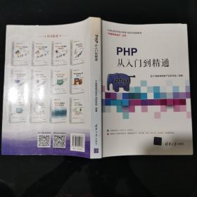 PHP从入门到精通