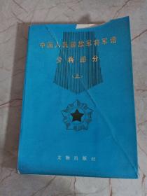 中国人民解放军将军谱少将部分(上册)