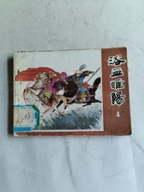 浴血睢阳 4（连环画）