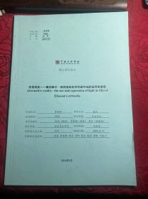 【中国美术学院博士论文：签名本】奥拉维尔 埃利亚松艺术品中光的运用和表现