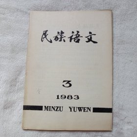 民族语文 1983年第3期:民族语言政策是我国民族政策的重要组成部分。壮侗语族量词的产生和发展。汉语和泰语的联绵词。湘西苗语的四字并列结构。十二、十三世纪藏语（卫藏）声母探讨。安多藏语声母的几种特殊变化。嘉戎语构词法研究。明代汉文回鹘文分类词汇集《高昌馆杂字》。关于朝译汉中成语的处理。读清格尔泰《现代蒙古语语法》。阿昌语概况。