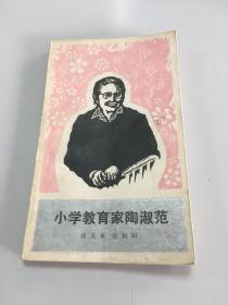 小学教育家陶淑范