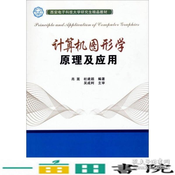 计算机图形学原理及应用/西安电子科技大学研究生精品教材