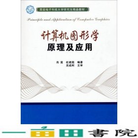 计算机图形学原理及应用/西安电子科技大学研究生精品教材