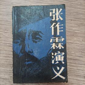张作霖演义。一版一印