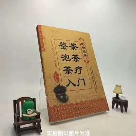 生活彩书堂·老杨说茶：鉴茶泡茶茶疗入门牛皮卷典藏怀旧版/S1-6-