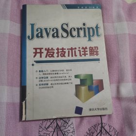 JavaScript开发技术详解