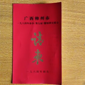 广西柳州市一九八四年春季（第九届）糖烟酒交流会请柬（致:浙江省鄞县付食品公司）