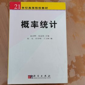 概率统计——21世纪高等院校教材