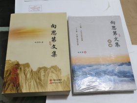 【全新 未开封】向思第文集 、续编 2本合售