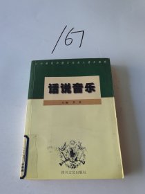 话说音乐:二十世纪中国文化名人音乐随想