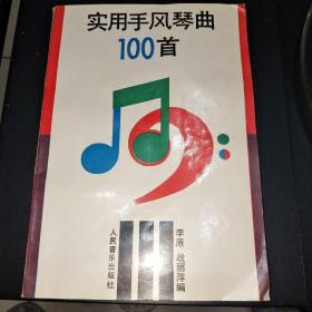 实用手风琴曲100首