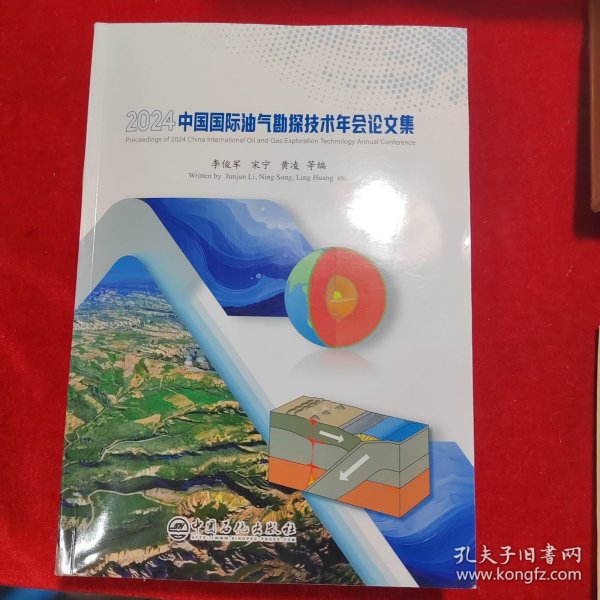 2024中国国际油气勘探技术年会论文集