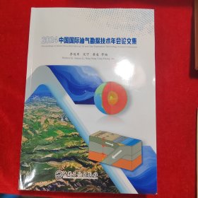 2024中国国际油气勘探技术年会论文集