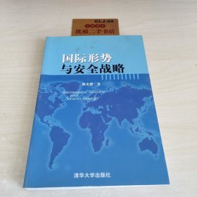 国际形势与安全战略