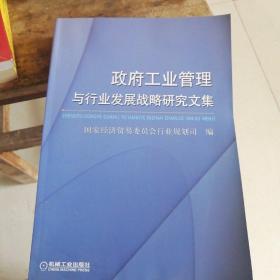 政府工业管理与行业发展战略研究文集
