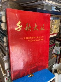 千秋大业:党和国家领导人论述人口与计划生育文献画册