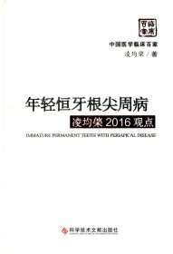 年轻恒牙根尖周病凌均棨2016观点