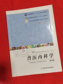 兽医内科学（第4版）