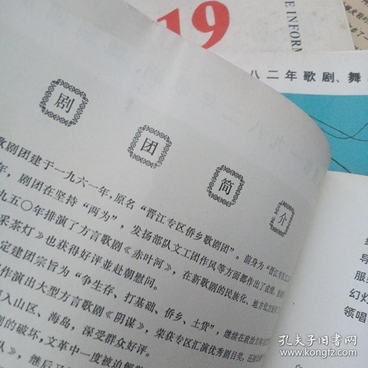 老戏单简介：福建省1982年歌剧、舞剧调演《莲花落》～福建省晋江地区歌剧团（剧情简介、演员袁）