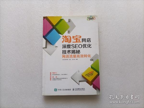 淘宝网店深度SEO优化技术揭秘：网店流量高效转化