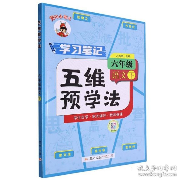 五维预学法 六年级语文（下）