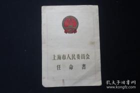 1964年  上海市市长 柯庆施 签发 任命书