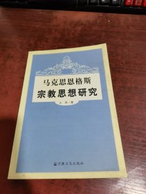 马克思恩格斯宗教思想研究