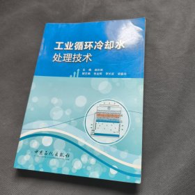 工业循环冷却水处理技术