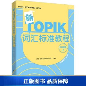 【正版新书】新TOPIK词汇标准教程（中高级上）9787519245061