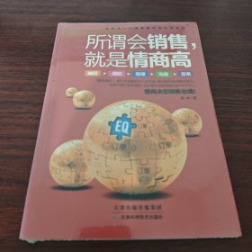 所谓会销售，就是情商高